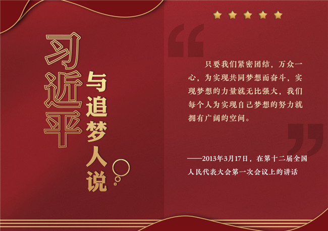 奮進(jìn)正當(dāng)時(shí)！習(xí)近平與追夢(mèng)人說(shuō)