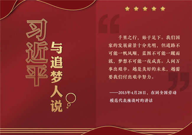 奮進(jìn)正當(dāng)時(shí)！習(xí)近平與追夢(mèng)人說(shuō)
