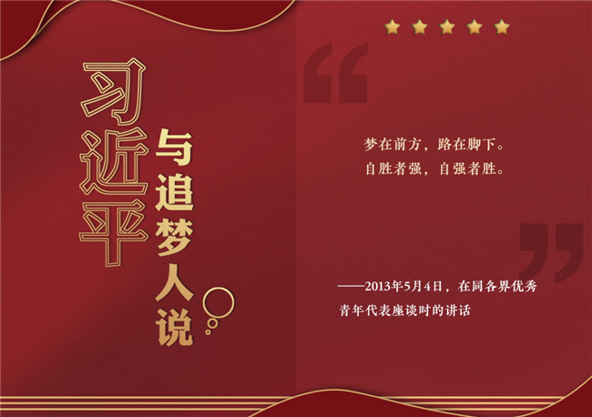 奮進(jìn)正當(dāng)時(shí)！習(xí)近平與追夢(mèng)人說(shuō)