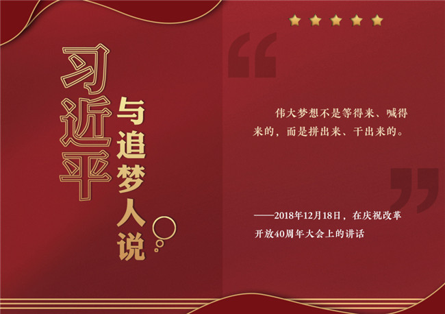 奮進(jìn)正當(dāng)時(shí)！習(xí)近平與追夢(mèng)人說(shuō)