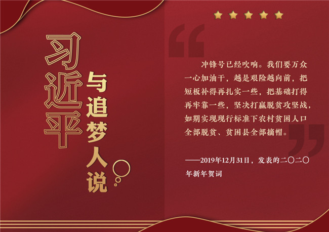 奮進(jìn)正當(dāng)時(shí)！習(xí)近平與追夢(mèng)人說(shuō)
