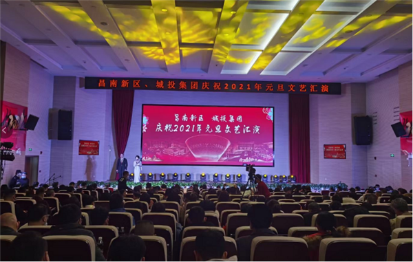昌南新區(qū)、城投集團舉行慶祝2021年元旦文藝匯演
