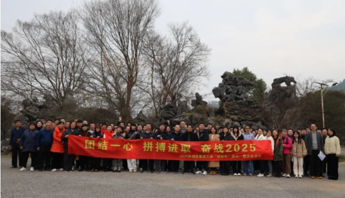 市城投集團(tuán)開展“團(tuán)結(jié)一心 拼搏進(jìn)取 奮戰(zhàn)2025”迎新年登山、健步走活動